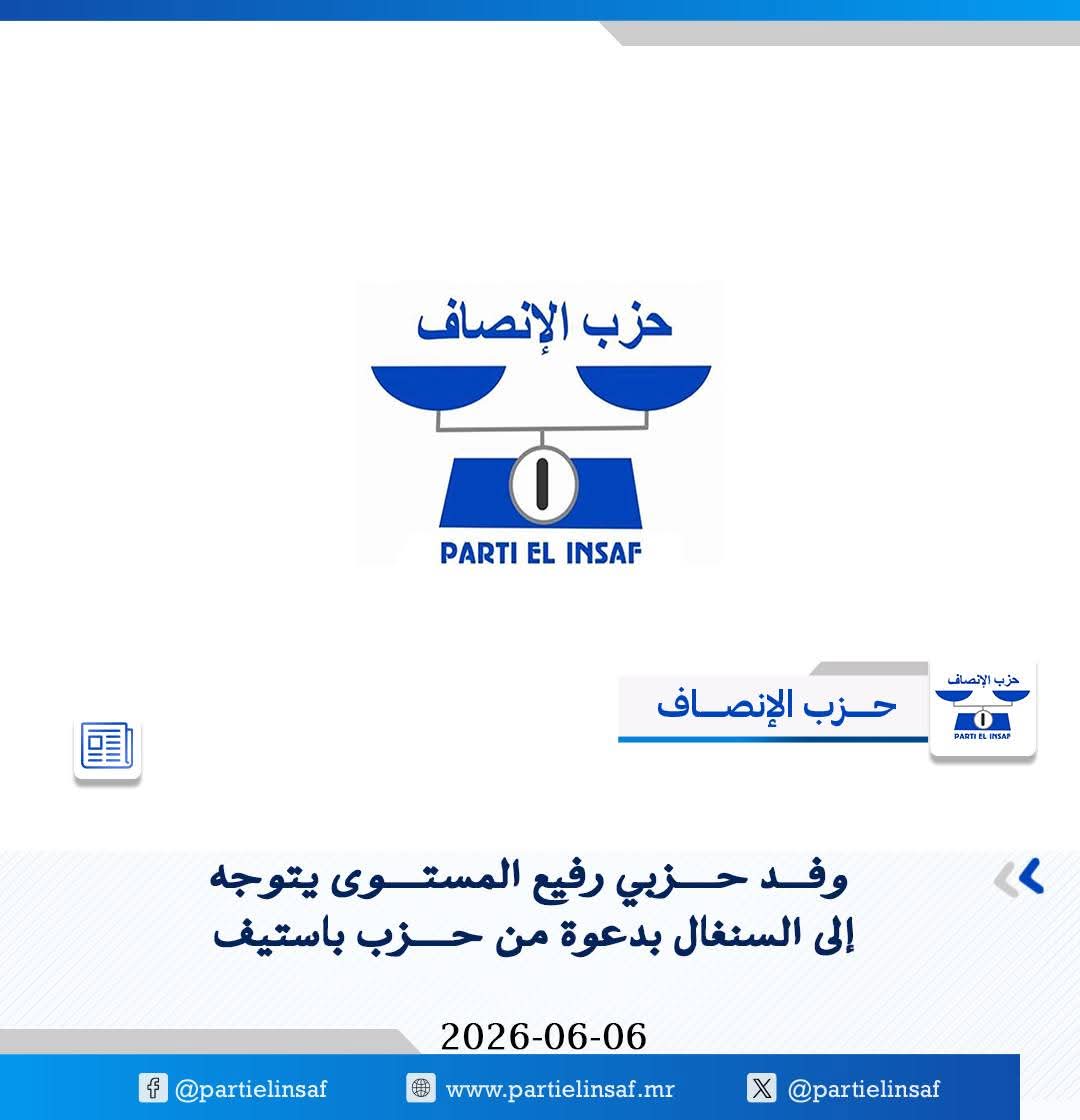 وفد من الإنصاف يشارك في مؤتمر لحزب باستيف السنغالي