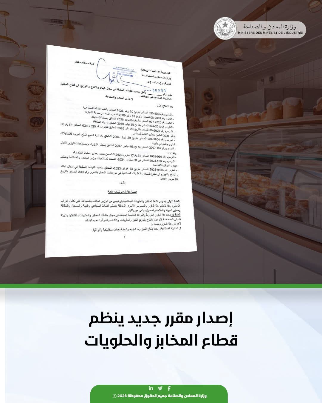 وزارة الصناعة تصدر مقررا ينظم قطاع المخابز والحلويات
