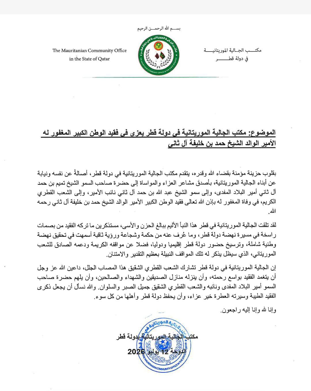 الجالية الموريتانية في قطر تعزي في وفاة الأمير حمد بن خليفة آل ثاني