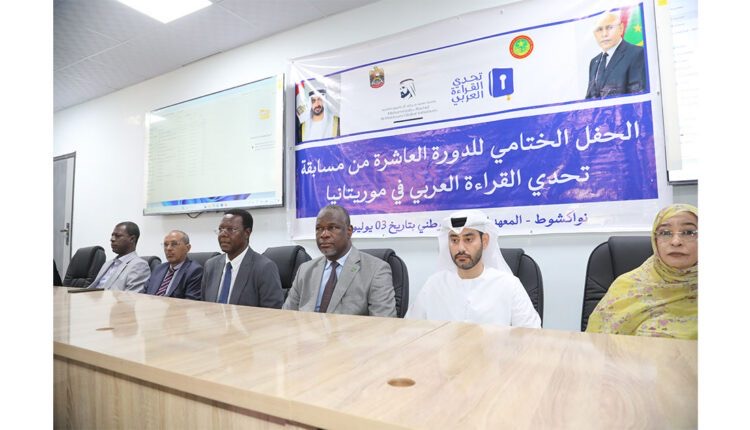 اختتام الدورة العاشرة من مسابقة تحدي القراءة العربي في موريتانيا