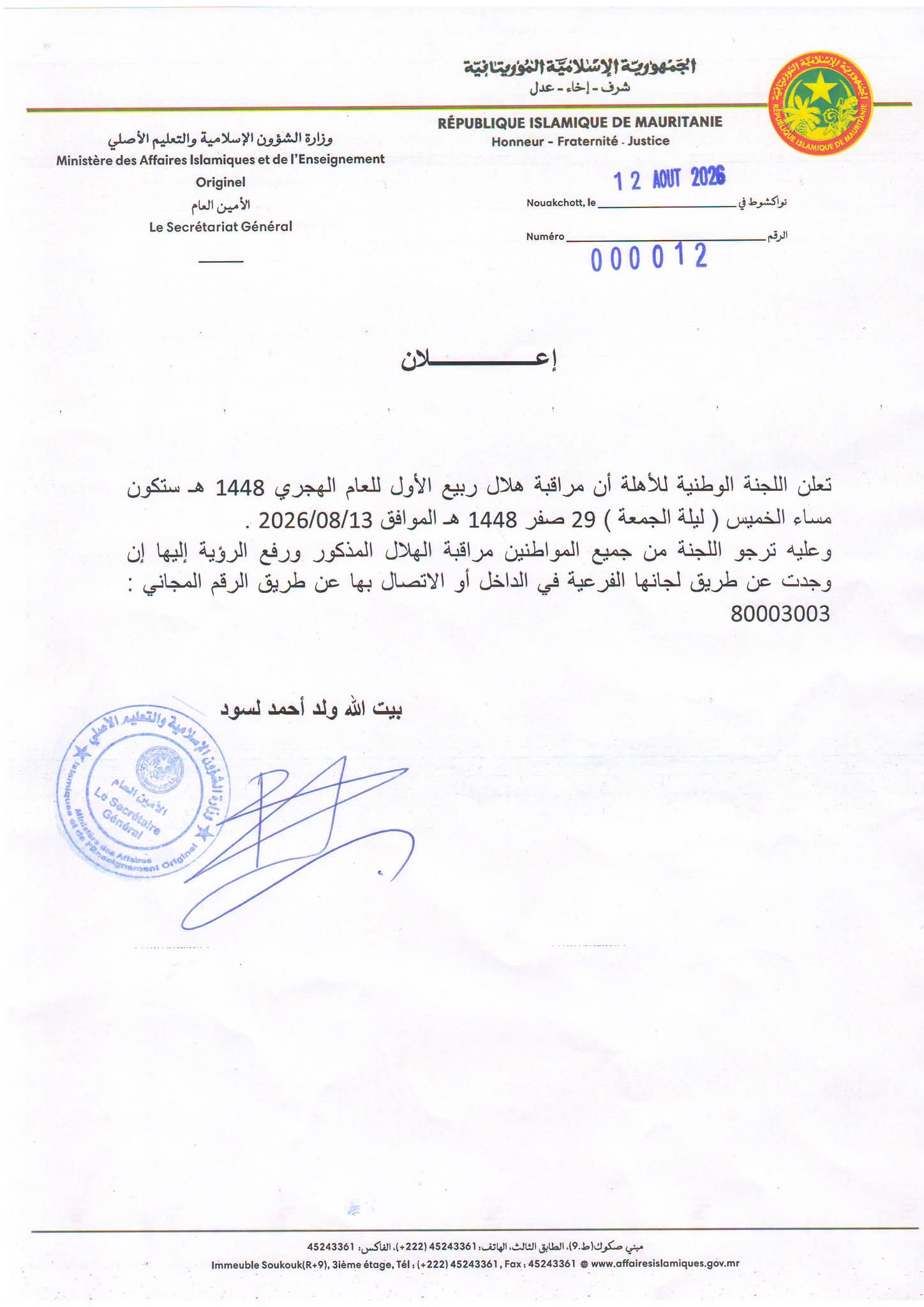 لجنة الأهلة تحدد مساء الخميس لمراقبة هلال ربيع الأول