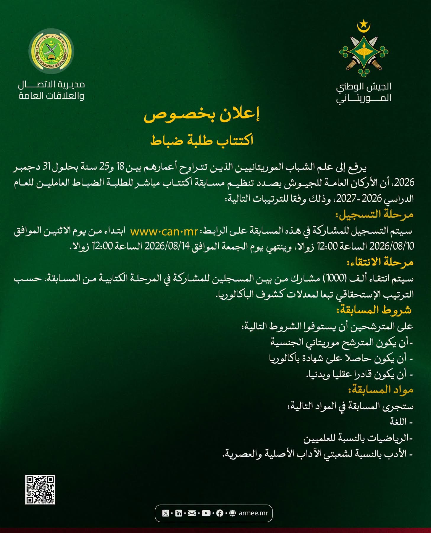 الجيش يفتح مسابقة لاكتتاب طلبة ضباط للعام الدراسي المقبل