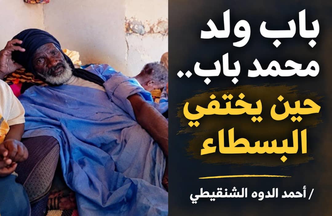 باب ولد محمد باب.. حين يختفي البسطاء/احمد الدوه الشنقيطي