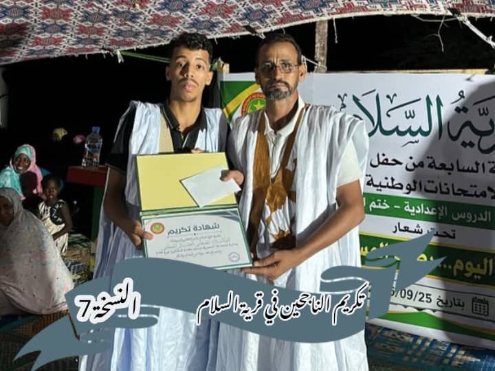 قرية السلام تنظم حفلا لتكريم الناجحين في الامتحانات الوطنية للتعليم